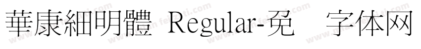 華康細明體 Regular字体转换